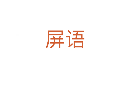 屏語(yǔ)