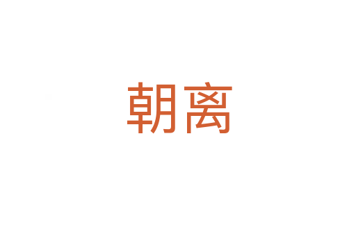 朝離