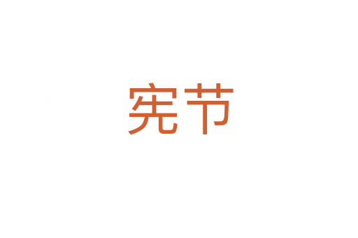 憲節(jié)