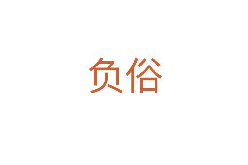 負俗