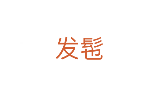 發髢