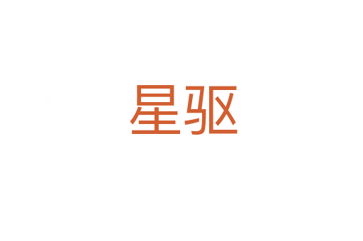 星驅