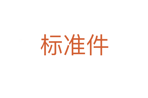 標(biāo)準(zhǔn)件