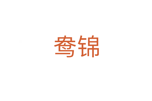 鴦錦