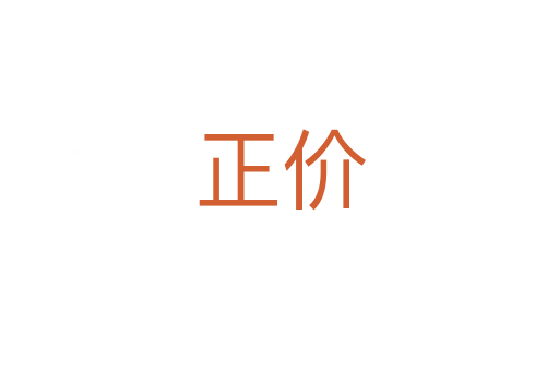 正價(jià)