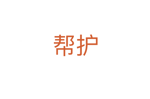 幫護