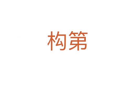 構第