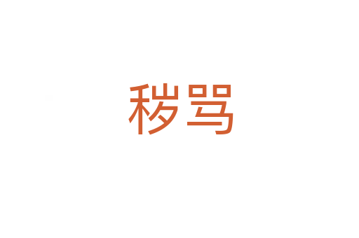 穢罵