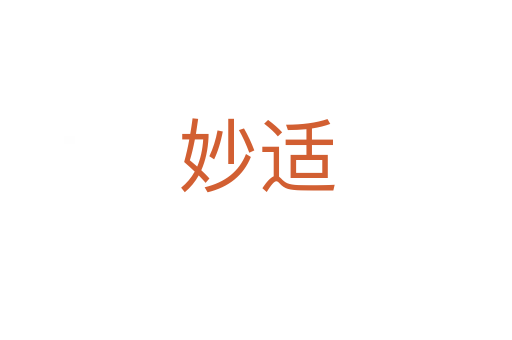 妙適