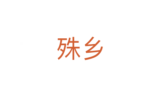 殊鄉
