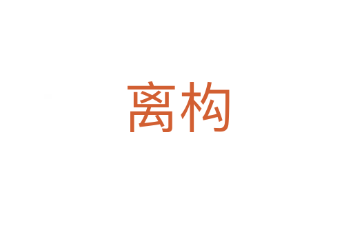 離構