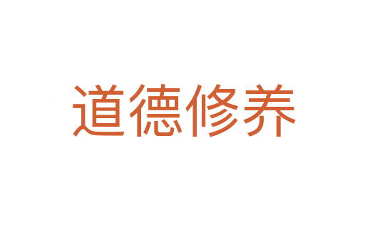 道德修養