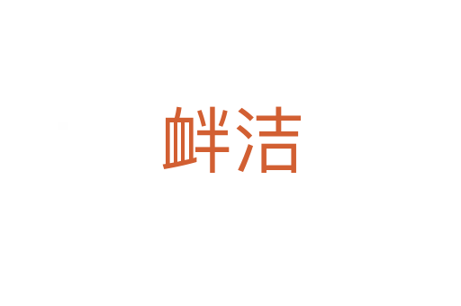釁潔