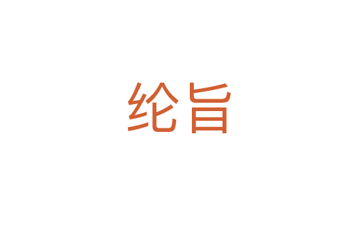 綸旨