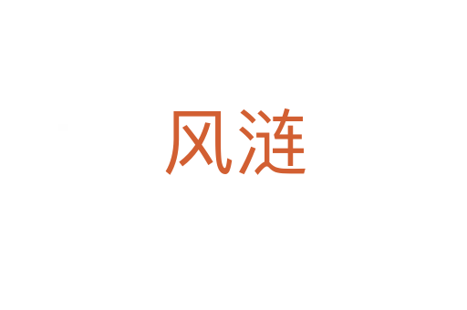 風(fēng)漣