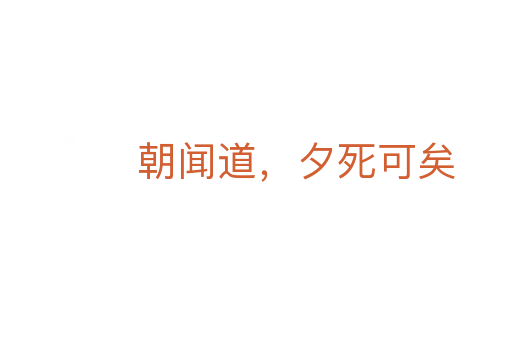 朝聞道，夕死可矣