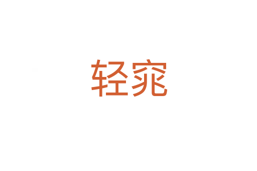輕窕