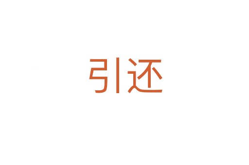 引還