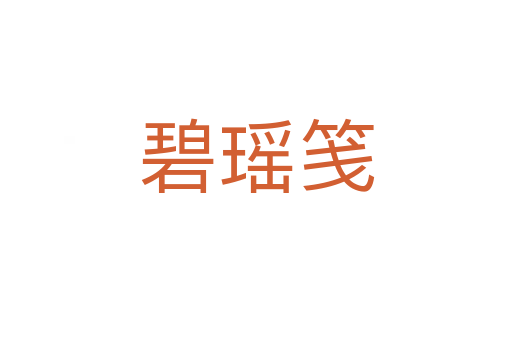 碧瑤箋