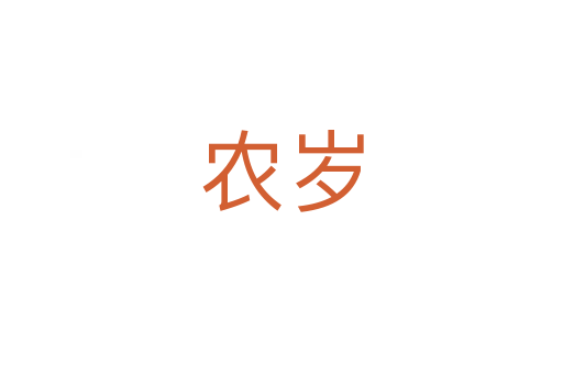 農歲