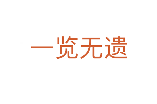 一覽無(wú)遺