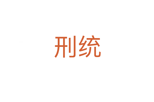 刑統