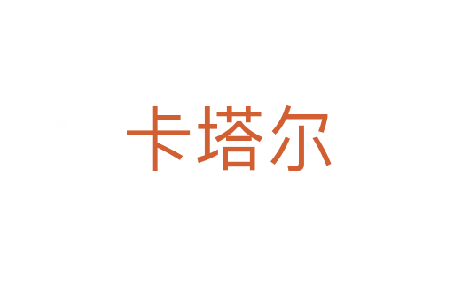 卡塔爾