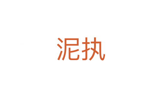 泥執