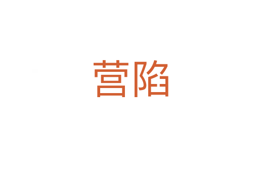 營陷