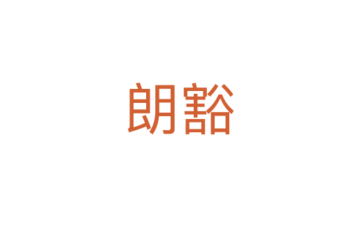 朗豁