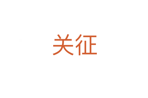 關征