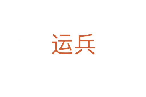 運(yùn)兵