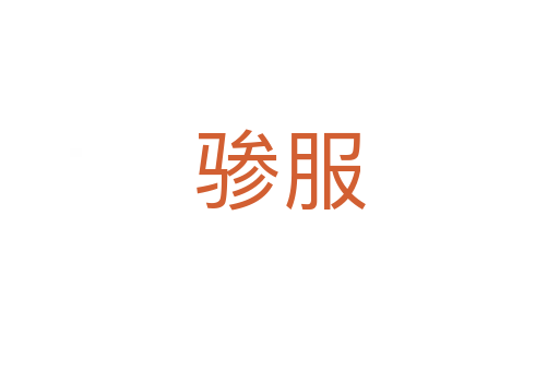 驂服