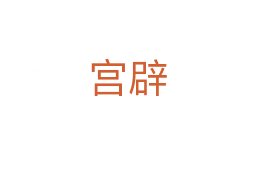 宮辟