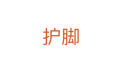 護腳