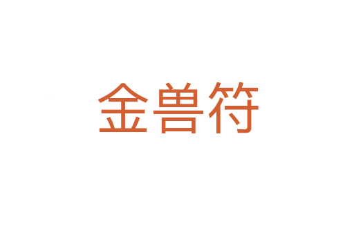 金獸符