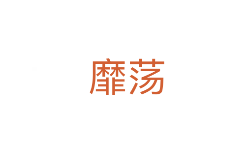 靡蕩