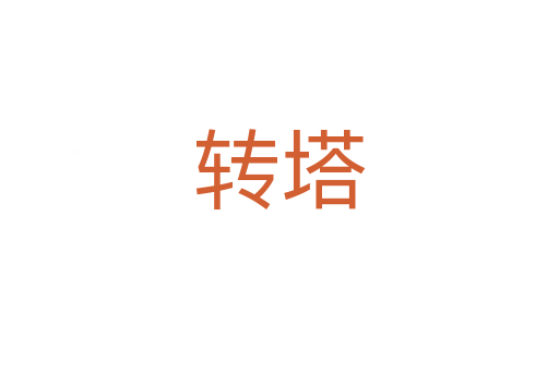 轉(zhuǎn)塔