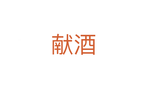 獻酒