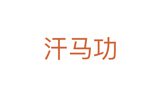 汗馬功