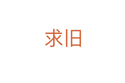 求舊