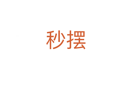 秒擺