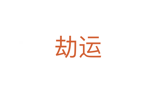 劫運(yùn)