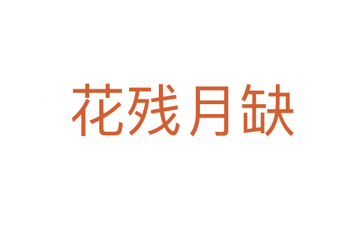 花殘?jiān)氯?></div>
<h2>詞語(yǔ)解釋</h2><h3>花殘?jiān)氯?span id=