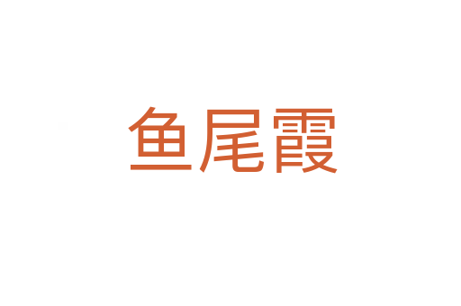 魚尾霞