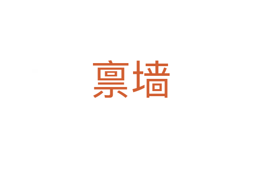 稟墻