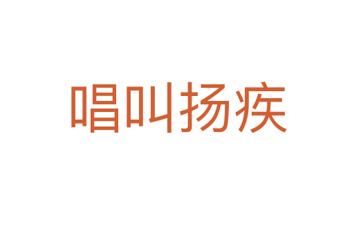 唱叫揚疾