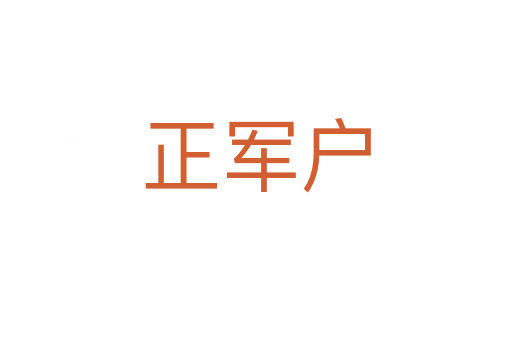 正軍戶(hù)
