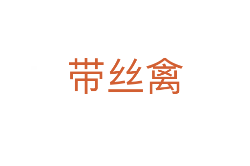 帶絲禽
