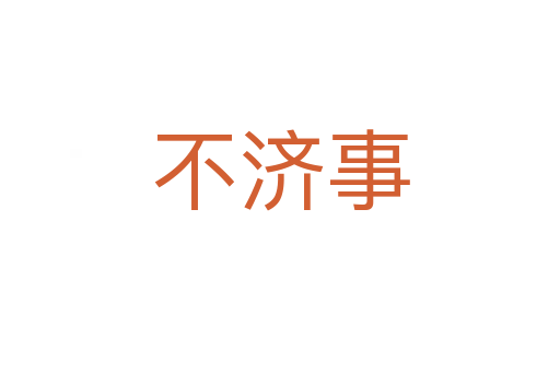 不濟事